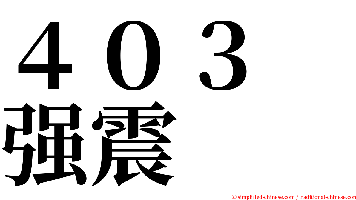 ４０３　强震 serif font